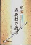 新编素质教育概论 封面