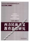 西方民族主义教育思想研究 封面