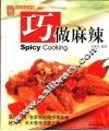 巧做麻辣 封面