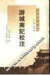 游城南记校注 封面