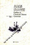 古汉语语法纲要 封面