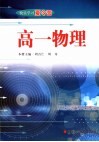 快乐学习夏令营  高一物理 封面