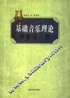 基础音乐理论纲要及习题 封面