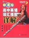 新课程高中英语词汇搭配详解 封面