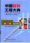 中国材料工程大典  第10卷  复合材料工程 封面