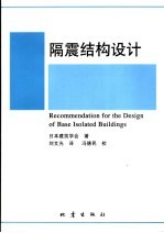 隔震结构设计指南 封面