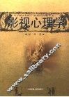 影视心理学 封面