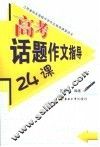 高考作文24讲 封面