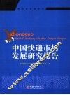 中国快递市场发展研究报告 封面