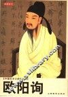 欧阳询 封面