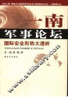 一南军事论坛  国际安全形势大透析 封面