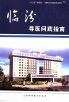 临汾寻医问药指南 封面
