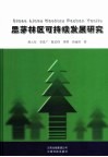 思茅林区可持续发展研究 封面
