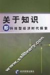 关于知识即科技型经济时代探索 封面