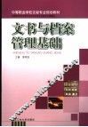文书与档案管理基础 封面