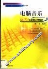 电脑音乐 MIDI与音频应用技术 封面