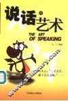 说话的艺术 封面