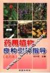 药用植物良种引种指导  北方本 封面