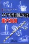 99个影响世界的重大发明 封面