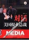 对话美国报业总裁 封面