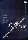 大学写作 封面