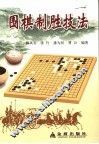 围棋制胜技法 封面