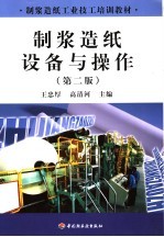 制浆造纸设备与操作 封面