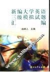 新编大学英语三级模拟试题汇编 封面