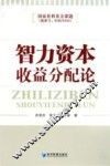 智力资本收益分配论 封面