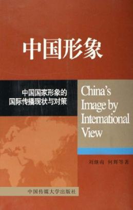中国形象  中国国家形象的国际传播现状与对策 封面