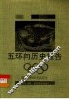 五环向历史报告  现代奥林匹克运动会 封面