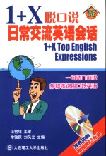 1+X脱口说英语 日常交流英语会话 封面