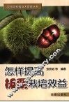 怎样提高板栗栽培效益 封面