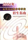 2005年福州市高级中等学校招生指南 封面