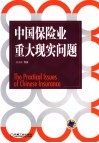 中国保险业重大现实问题 封面