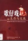 歌仔戏的生存与发展  海峡两岸歌仔戏艺术节学术研讨会论文汇编 封面