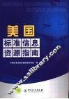 美国标准信息资源指南 封面