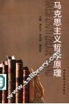 马克思主义哲学原理 封面