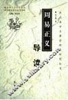 《周易正义》导读 封面