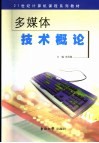 多媒体技术概论 封面