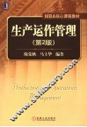 生产运作管理 封面