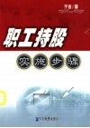 职工持股实施步骤 封面