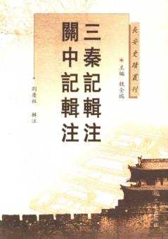 三秦记辑注  关中记辑注 封面