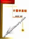 计量学基础 封面