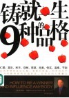 铸就一生的9种品格 封面