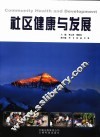 社区健康与发展 封面