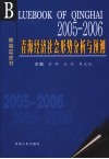 2005-2006青海经济社会蓝皮书 封面