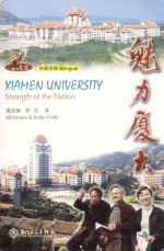 魅力厦大 中英对照 bilingual 封面