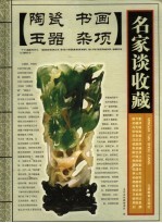 名家谈收藏  陶瓷  书画  玉器  杂项 封面