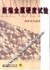 新编金属硬度试验 封面